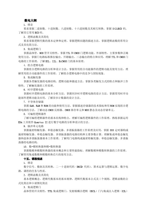 数电大纲