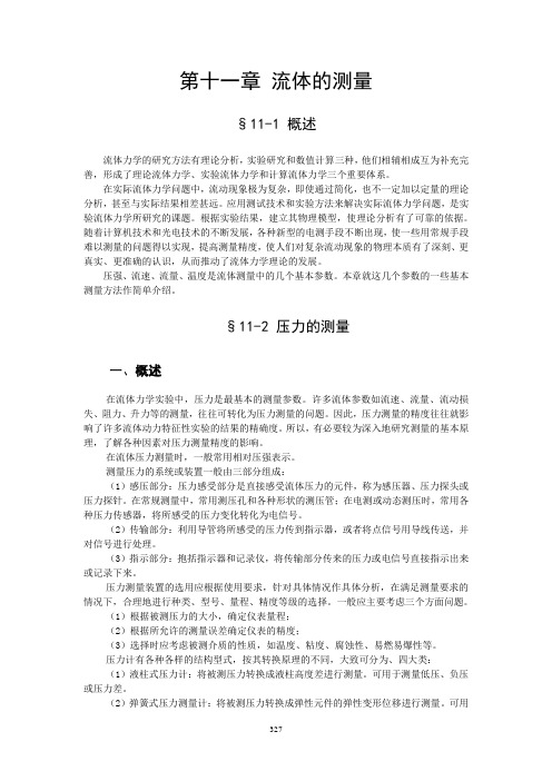 第11章 流体测量