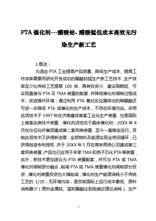 PTA催化剂---醋酸钴、醋酸锰低成本高效无污染生产新工艺