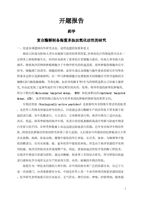 【开题报告】复合酶解制备海蜇多肽抗氧化活性的研究