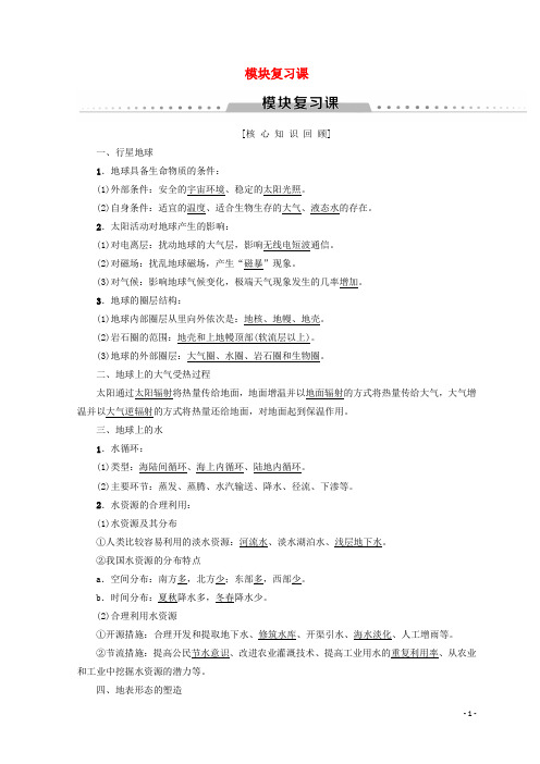 (课标版)2019高中地理 模块复习课学案 必修1