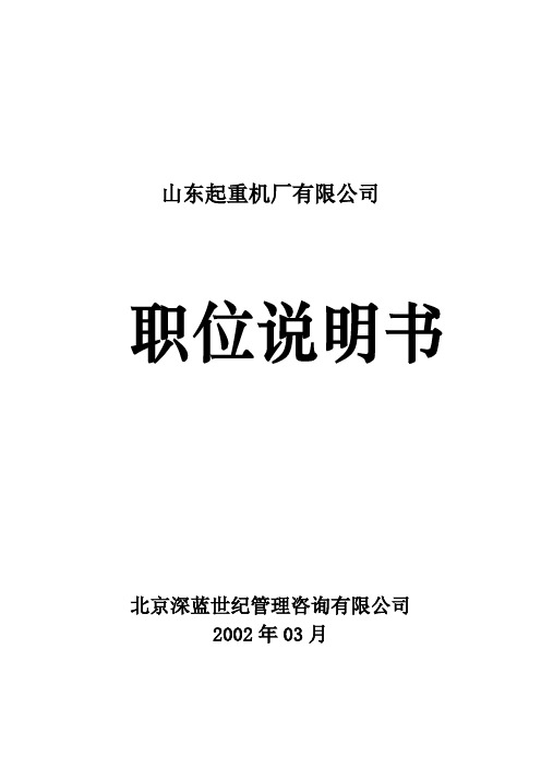 (岗位职责)山东某公司岗位说明书