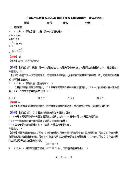 丰沟经营所初中2018-2019学年七年级下学期数学第一次月考试卷