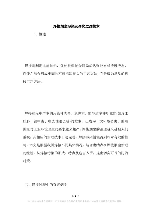 焊接烟尘污染及净化过滤技术
