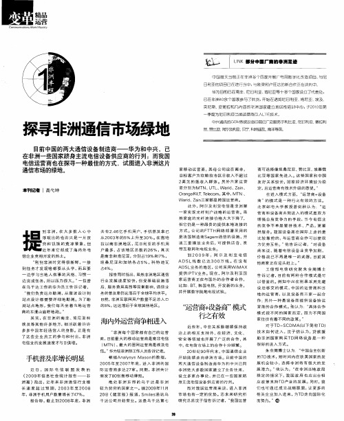 探寻非洲通信市场绿地