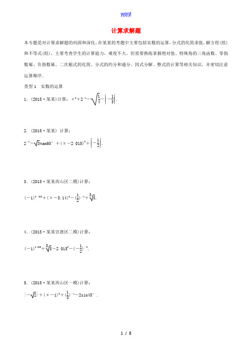 火线100天(云南专版)中考数学复习集训 题型专项二 计算求解题-人教版初中九年级全册数学试题