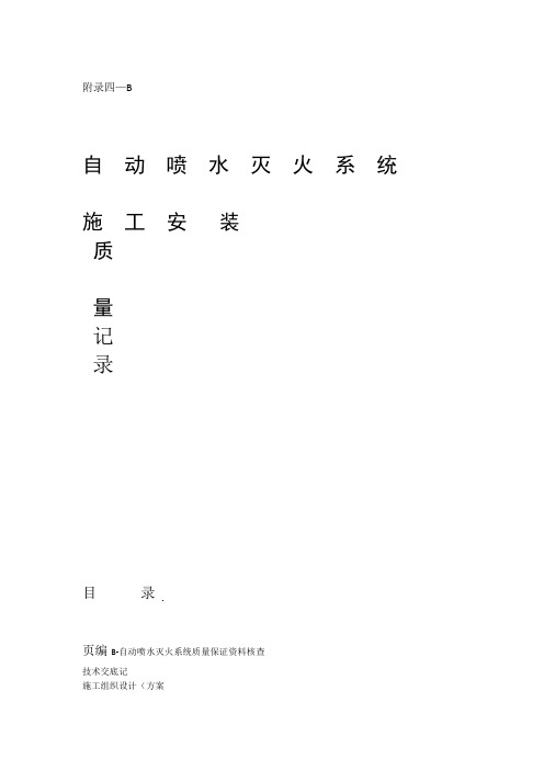 自动喷淋灭火系统施工安装质量记录汇编完整版