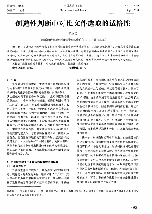 创造性判断中对比文件选取的适格性