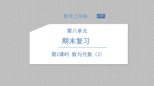 二年级上册数学习题课件-第八单元 期末复习 苏教版 1(3)