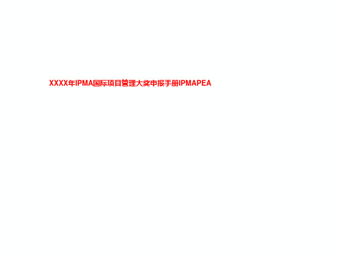 XXXX年IPMA国际项目管理大奖申报手册IPMAPEA