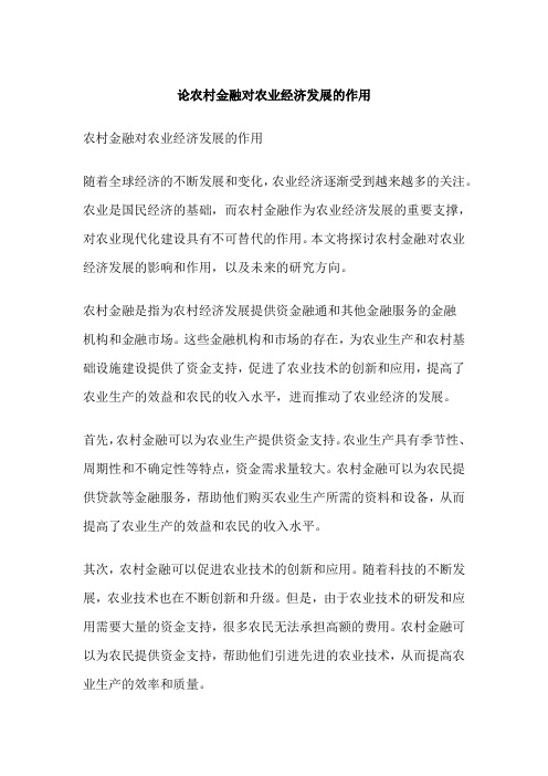 论农村金融对农业经济发展的作用