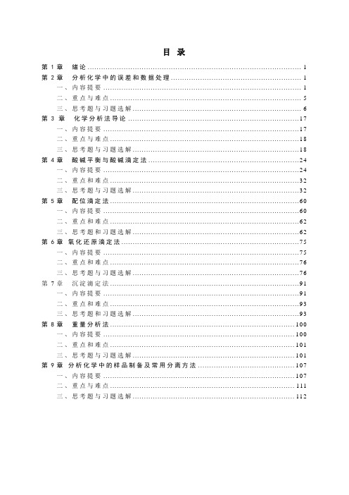 分析化学习题参考解答讲解