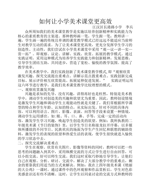 如何让小学美术课堂更高效