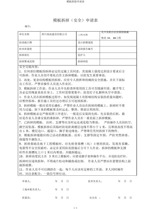 模板拆除申请表