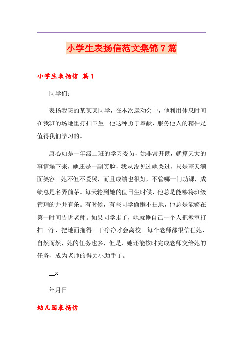 小学生表扬信范文集锦7篇