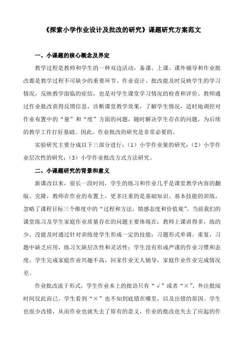《探索小学作业设计及批改的研究》课题研究方案范文