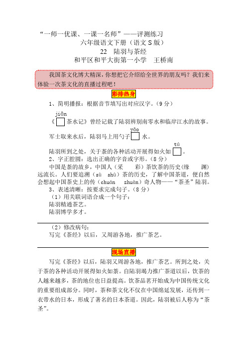 【素材】课后练习 语文s版 六年级下册 22课 陆羽与《茶经》