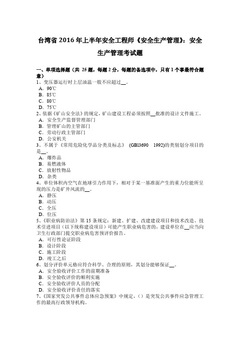 台湾省2016年上半年安全工程师《安全生产管理》：安全生产管理考试题