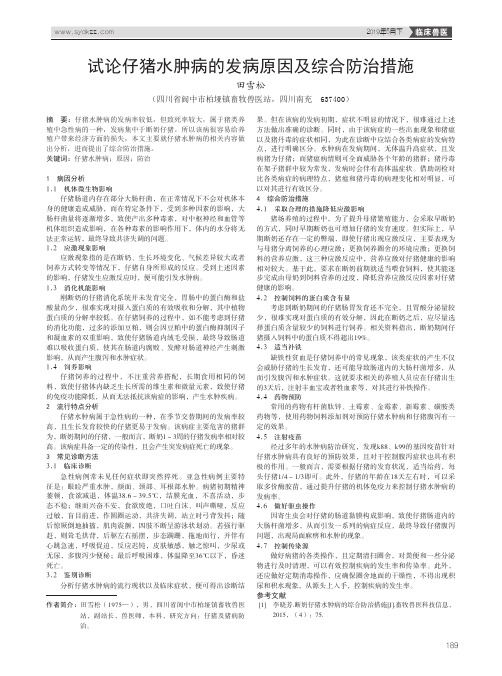 试论仔猪水肿病的发病原因及综合防治措施
