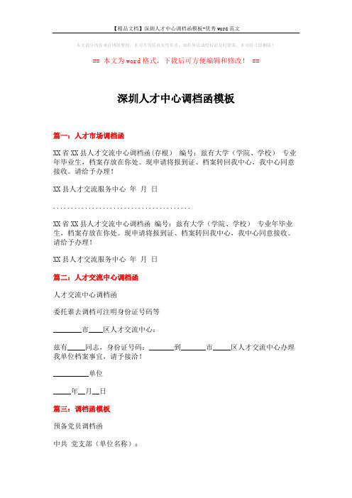 【精品文档】深圳人才中心调档函模板-优秀word范文 (3页)