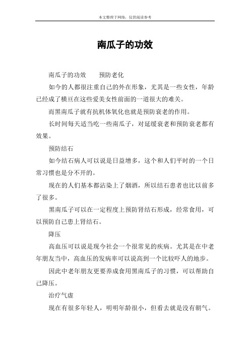 南瓜子的功效