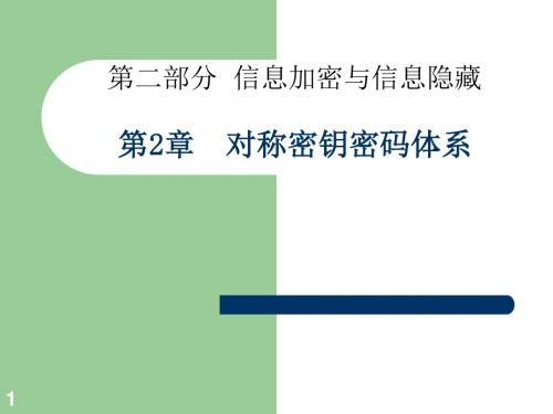 第二章-对称密钥密码体系