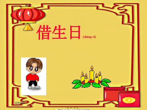 一年级语文上册 18.借生日课件小学一年级上册语文课件