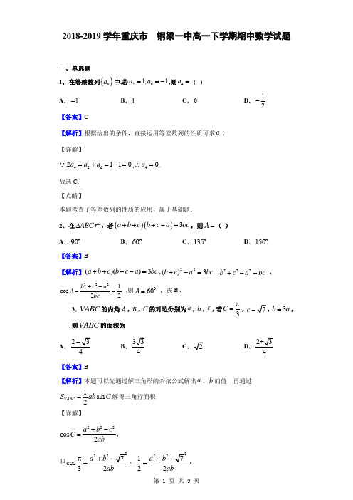 2018-2019学年重庆市铜梁一中高一下学期期中数学试题(解析版)
