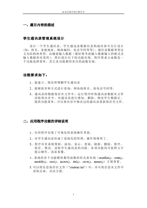 C语言课程设计--学生通讯录管理系统设计