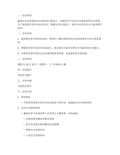 法治安全教育团日活动