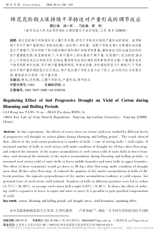 棉花花铃期土壤持续干旱胁迫对产量形成的调节效应