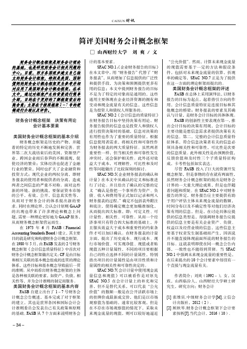简评美国财务会计概念框架