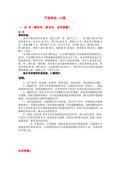 产品知识—山珍