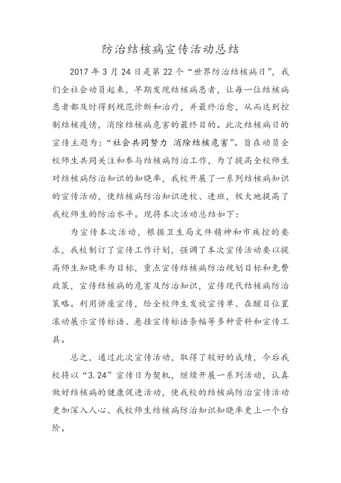 17防治结核病宣传活动总结