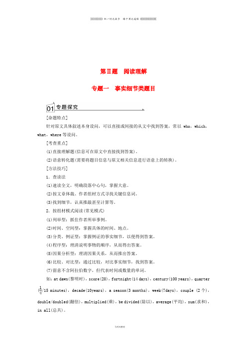 高考英语学业水平测试一轮复习 阅读理解 第Ⅱ题 专题一 事实细节类题目