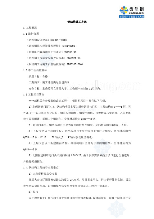 北京某高层办公楼装饰改造钢结构施工方案_secret