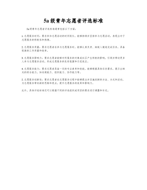 5a级青年志愿者评选标准