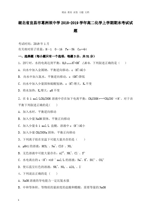 【精编】湖北省宜昌市葛洲坝中学2018-2019学年高二化学上学期期末考试试卷.doc