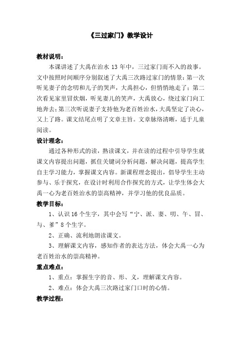 北京版语文四下《三过家门而不入》教学设计