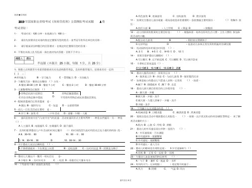 2019年国家职业资格考试《保育员技师》全真模拟考试试题A卷