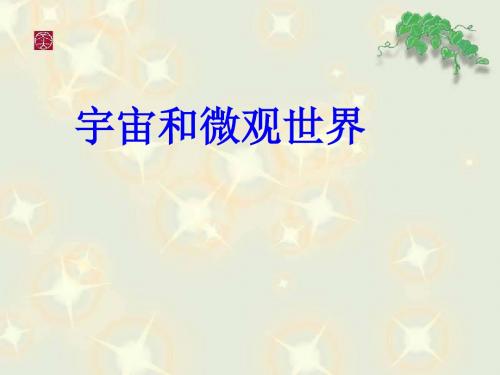 《宇宙和微观世界》教学课件 人教版