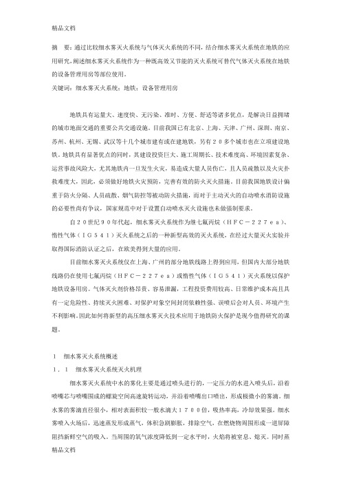 (整理)细水雾灭火系统在城市轨道交通中的应用