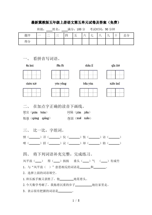最新冀教版五年级上册语文第五单元试卷及答案(免费)
