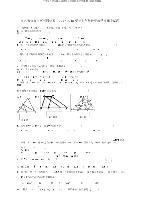江苏省宜兴市环科园联盟七年级数学下学期期中试题苏科版