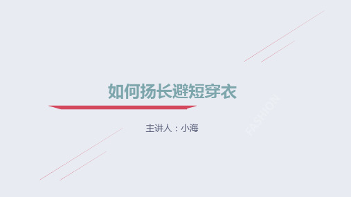 如何扬长避短穿衣
