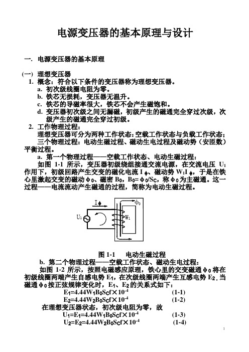 电源变压器的基本原理与设计