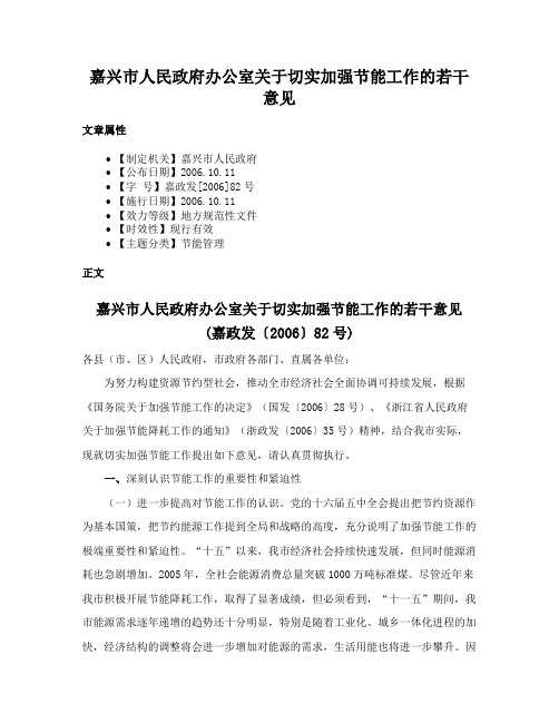 嘉兴市人民政府办公室关于切实加强节能工作的若干意见