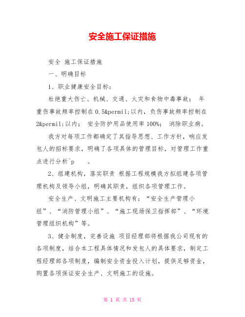 安全施工保证措施