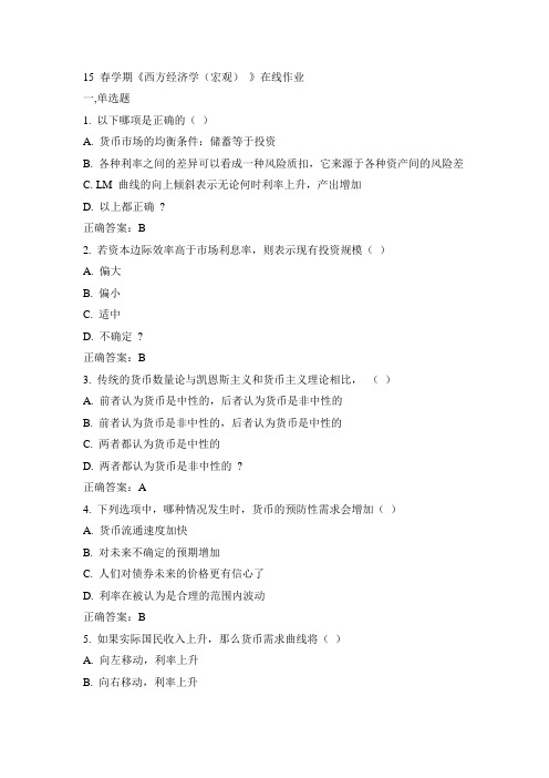 南开15春学期《西方经济学(宏观)》在线作业满100分答案