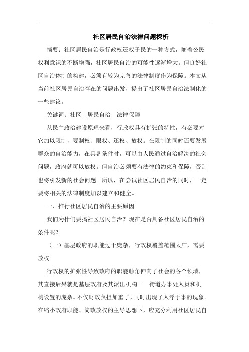 社区居民自治法律问题探析